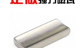 「科普」瓦形強(qiáng)力磁鐵價(jià)格和充磁方式有關(guān)系嗎？