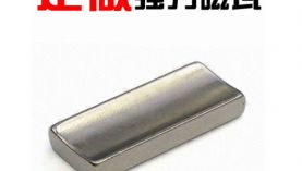 品質(zhì)之選有沒有對釹鐵硼磁鐵的甄選技巧？「聚盛磁鐵」