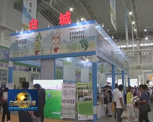 第十七屆中國長春國際農(nóng)業(yè)·食品博覽交易會盛大開幕 打造全鏈條會展服務(wù)新高地